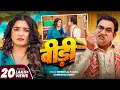 Download Lagu 4K Video - बीड़ी | #Dinesh Lal Yadav (Nirahua) | Aamrapali Dubey | Bidi | New Bhojpuri Song 2025
