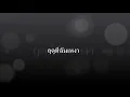 ฤดูที่ฉันเหงา - Flure ฟลัว
