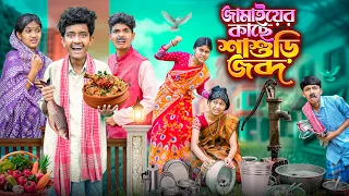 জামাইকের কাছে শাশুড়ী জব্দ 🥊👊 বাংলা ফানি নাটক 😤🥵|| Jamaier Kache Sasuri Jobdho Bangla Funny Natok