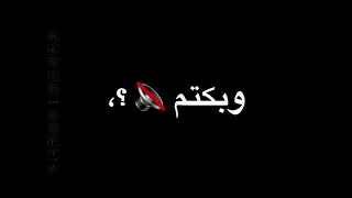 افجر حالات واتس شاشه سوداء حمو الطيخا ملخص عشتي كالاتي بقوم واصحي مفيش تجديد جديد لسه منزلش       دندنها