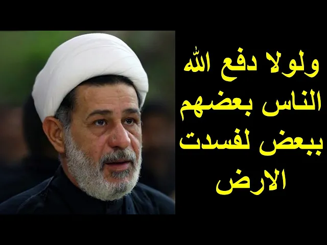 ⁣الشيخ جعفر الابراهيمي : ولولا دفع الله الناس بعضهم ببعض لفسدت الارض