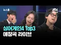 Lagu [인터뷰] 싱어게인4 Top3! 이오욱,도라도,김재민 애창곡 라이브 / JTBC 뉴스룸