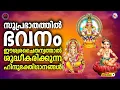 Lagu 🔴 (LIVE) -സുപ്രഭാതത്തിൽ ഭവനം ഈശ്വര ചൈതന്യത്താൽ ശുദ്ധീകരിക്കുന്ന ഹിന്ദുഭക്തിഗാനങ്ങൾ #devotional