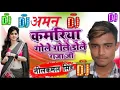 Download Lagu DJ malai music DJ song new bhojpuri kamariya gole gole dole raja ji bhojpuri song new 2023