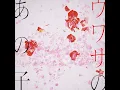 ウワサのあの子 - That Classmate - Mulasaki Ima