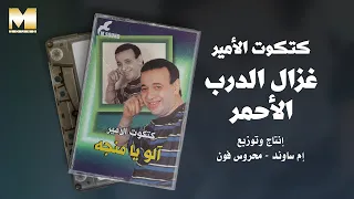                                             كتكوت الأمير   غزال الدرب الأحمر دندنها