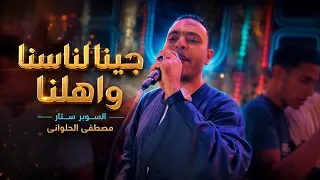 مصطفى الحلوانى   جينا لناسنا واهلنا   جديد     دندنها