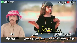 بنت بوقي اداء نادر باعباد جديد 2024 حصريا 