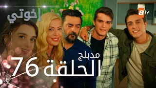 مسلسل إخواتي الحلقة 76 مدبلجة Kardeşlerim 