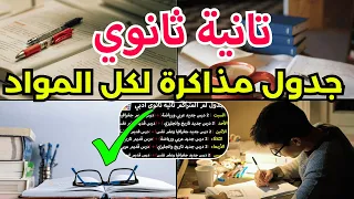 تانية ثانوي علمي وأدبي لو لسه مبدأتش مذاكرة جدول مذاكرة لكل المواد القديم الجديد 
