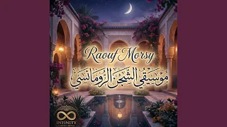 موسيقي الشجن الرومانسي دندنها