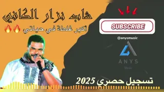 أكبر غلطة في حياتي أقوى ما تسمع شاب نزار الكافي Cheb Nizar Keffi 2025 