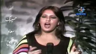 الله حسيبك سعاد توفيق بذوق القناة معالجه عاليه 