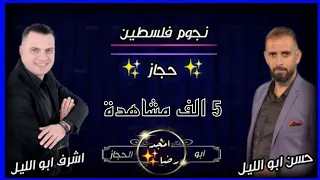 حسن ابو الليل و اشرف ابو الليل      حجاز   يلي حطيتو بلقلب وجعة     دندنها