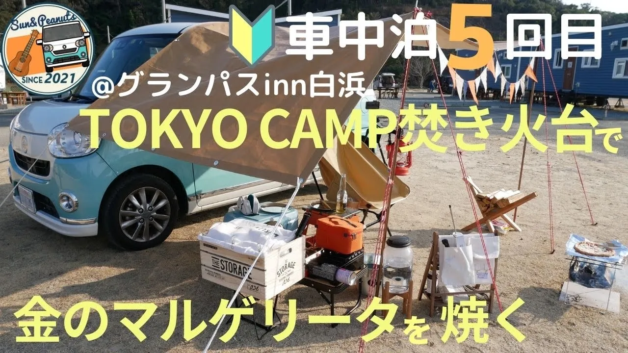 【車中泊】海の見えるキャンプ場でピザを焼きました@グランパスinn白浜オートキャンプ場 サムネイル