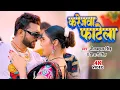 Lagu #Video | करेजवा फाटेला | #Neelkamal Singh | Karejwa Fatela | Shivani Singh | Bhojpuri Hit Song 2023
