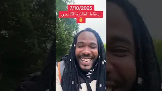 ميسرة بوب إسقاط الطائرة اكانجي في الفاشر اخبار السودان اليوم  ميسرة بوب إسقاط الطائرة اكانجي في الفاشر اخبار السودان اليوم