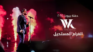                                                     وائل كفوري   الغرام المستحيل   حفلة بيروت ٢٠٢٤ دندنها