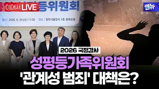 2026 국정감사 성평등가족위원회 국정감사 - 성평등가족부 등ㅣ26년 10월 28일 MBC경남