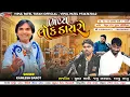 Lagu LIVE કમલેશ બારોટ લોક ડાયરો 🔴 ડુમકા DHANPUR || LOK DAYRO - KAMLESH BAROT - JASHU BHARWAD - SUMAT MAVI