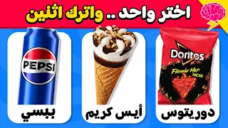 تحدي لو خيروك إختر واحد وأترك أثنين نسخة الأطعمة والمشروبات 