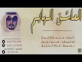 شيلة العاشق الهايم - بدون ايقاع - 2024 (حصريا)