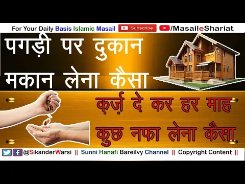 पगड़ी या Advance पर घर या मकान किराये पर लेने देना कैसा Qarz De Kar Nafa Lena Sood In Islam
