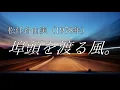 埠頭を渡る風（松任谷由実）／黄咲愛里【CeVIOカバー曲】