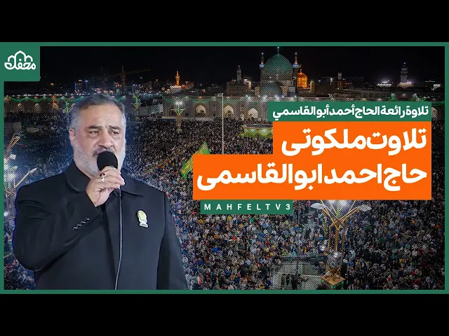 ⁣تلاوت ملکوتی حاج احمد ابوالقاسمی