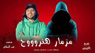 مزمار  هنروح  محمد عبد السلام    توزيع الكوتش   جديد      دندنها