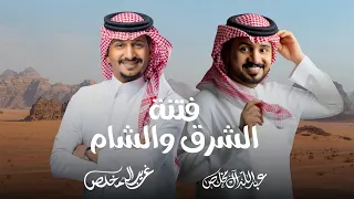 غريب ال مخلص و عبدالله ال مخلص فتنة الشرق والشام 