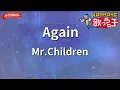 【ガイドなし】Again/Mr.Children【カラオケ】
