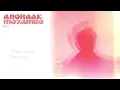 Anoraak & Mozambo - Fly [Lyrics Video]