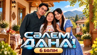 СӘЛЕМ, DANA!» - 6 бөлім