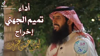 قصيدة رائعة    أداء تميم الجهني    دندنها