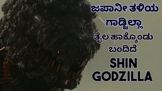 shin godzilla 