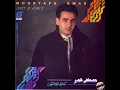 ليل اسكندريه - مصطفى قمر