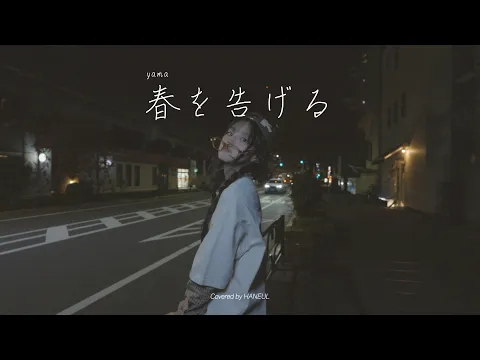 春を告げるのサムネイル