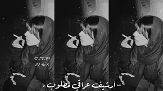 ارشيف عراقي للموت قلت لي نظل سوى مصدوم منك ياللي جنت عشقي مطلوبه اكثر شي 