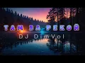 Lagu DJ DimVol - Там за рекой (Official Audio) | Russian Deep House 2026