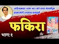 Lagu फकिरा - anna bhau sathe लिखित अजरामर कलाकृती  | भाग १ | deepak rege kathakathan |
