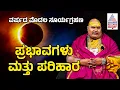 ಗ್ರಹಣ ಗಂಡಾಂತರ; ಜಗತ್ತಿಗೆ ಬ್ರಹ್ಮಾಂಡ ಗುರೂಜಿ ಎಚ್ಚರಿಕೆ | Solar Eclipse 2026 | Brahmanda Guruji |Astrology