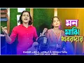 Download Lagu মন মাঝি খবরদার 🔥আমার তোরী যেনো ভেরেনা🥲Mon maji khobordar 🔥 New Trending song. Abdul Jabbar \u0026 Reshmi