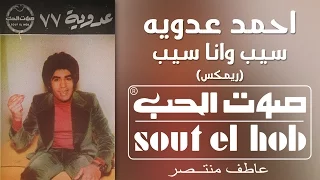 سيب وانا اسيب ريمكس احمد عدوية دندنها