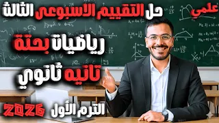 حل تقييم الاسبوع الثالث رياضيات بحتة تانية ثانوي علمي 2026 