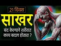 Download Lagu What Happens If You Stop Sugar for 21 Days? What changes does stopping sugar cause in the body? Rajendra Bhosale