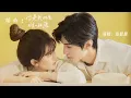 妳是我此生唯一所願 / You Are My Only Wish in This Life - 張碧晨 Diamond Zhang（《偷偷藏不住Hidden Love》電視劇插曲）【動態歌詞】