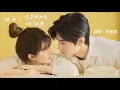 Download Lagu 妳是我此生唯一所願 / You Are My Only Wish in This Life - 張碧晨 Diamond Zhang（《偷偷藏不住Hidden Love》電視劇插曲）【動態歌詞】