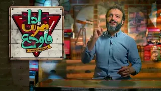 اضحك مع الشيخ وليد اسماعيل في برنامج الدافع علي عبدالله الشريف وحلقة اللهم انصر أعداء الدين 