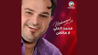 لو كل العالم بعدوني دندنها